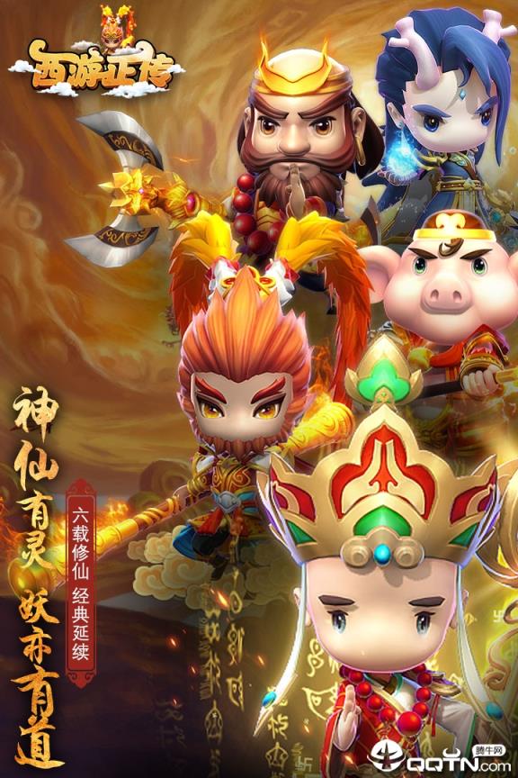 西游正传手游百度版