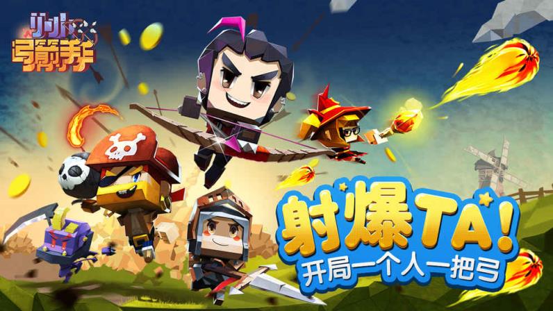 小小弓箭手手游