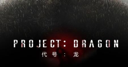 Project Dragon中文版
