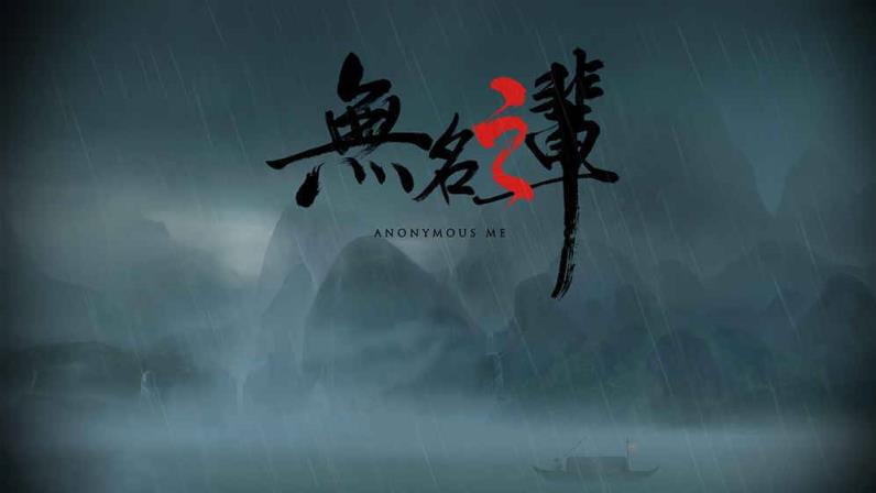 无名之辈手游手机游戏