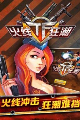 TF火线狂潮无限金币钻石版
