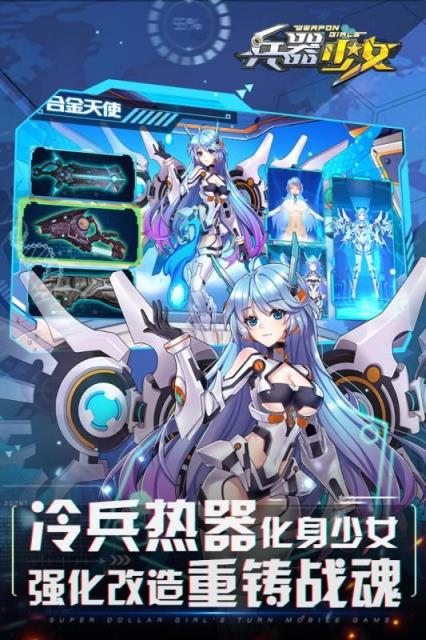 兵器少女手游应用宝版