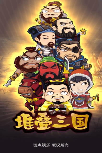 堆叠三国手游破解版