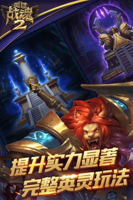 英雄战魂2手游九游版