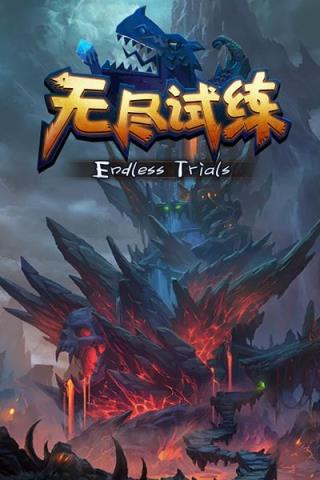 无尽试炼H5手游