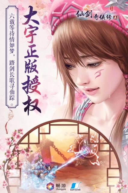 仙剑奇侠传五手游小米版