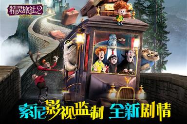 精灵旅社2血族归来九游版下载