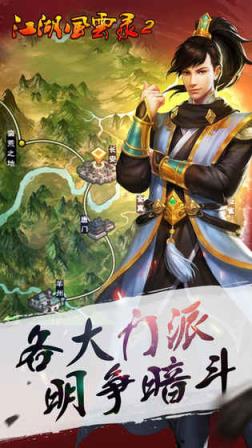 江湖风云录2.01破解版下载