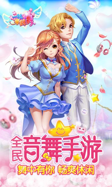 一起来跳舞手游360版下载
