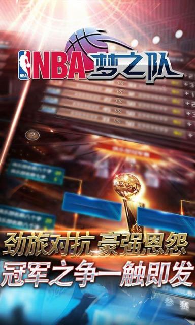 NBA梦之队手游360版