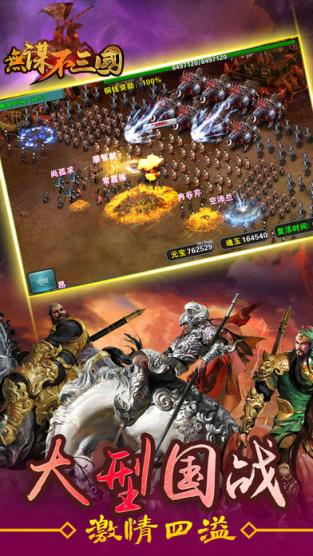 无谋不三国手游