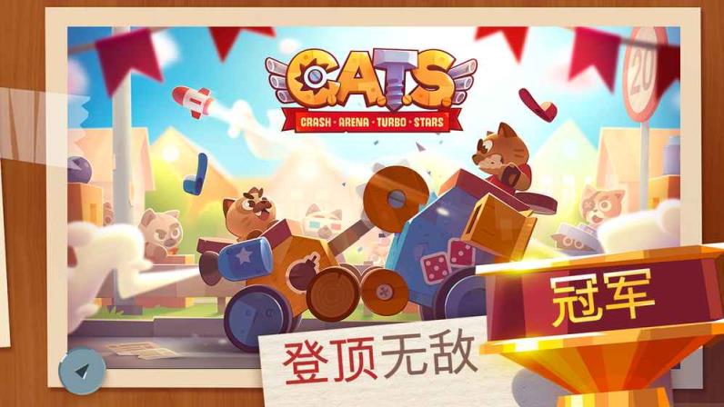 猫咪战车最新版