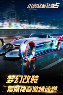 小奥终极狂飙5手游官方版
