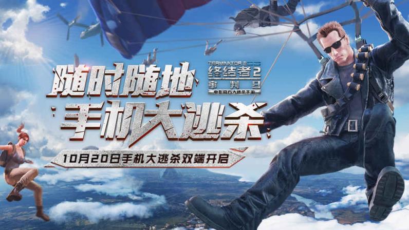 终结者2大逃杀安卓测试版