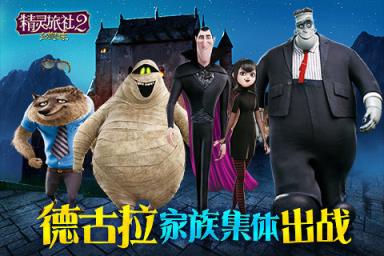 精灵旅社2血族归来九游版