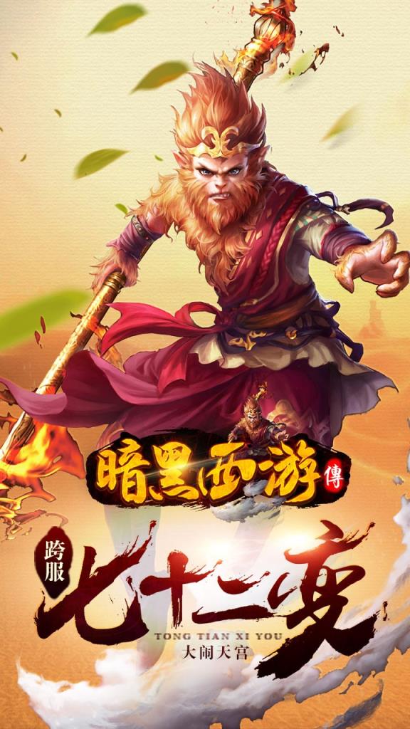 暗黑西游传果盘版