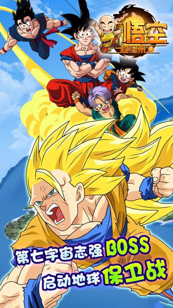 悟空超归来手游公益服版