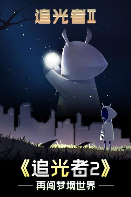 追光者2单机版
