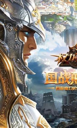 权力与荣耀手游360送vip版