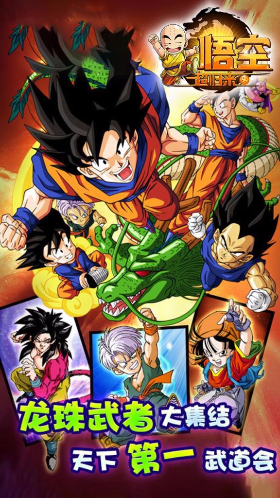 悟空超归来手游BT版