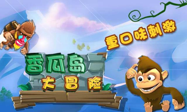 香瓜岛大冒险