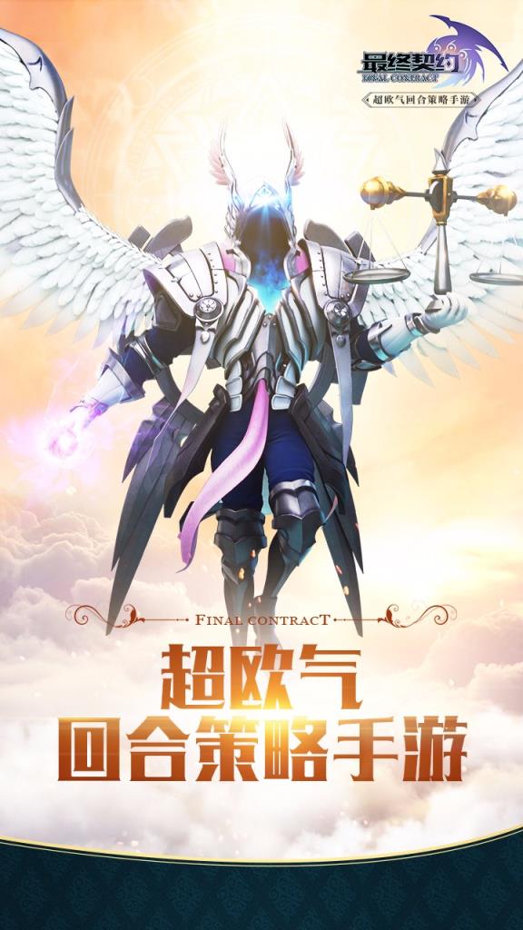 最终契约手游果盘版