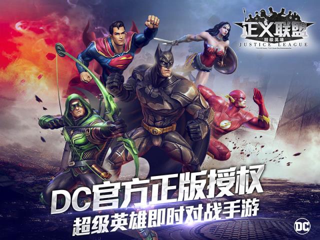 正义联盟超级英雄手游九游版