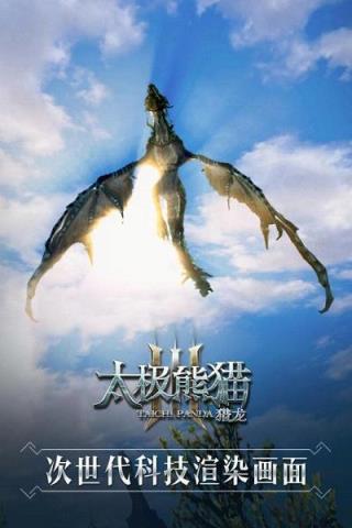 太极熊猫3猎龙手游百度版