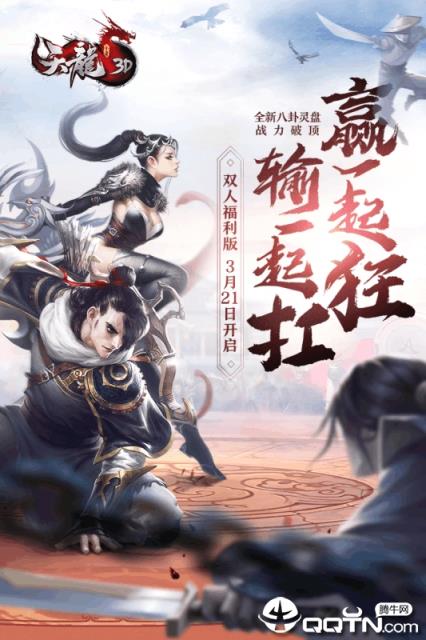 天龙3D手游360版