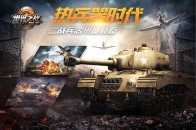 世界之战手游腾讯版