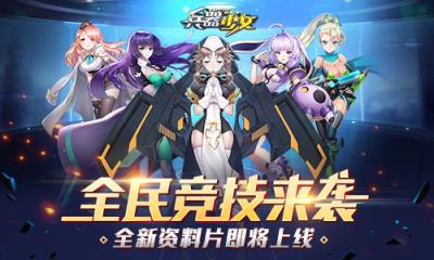 兵器少女v1.0.6最新版
