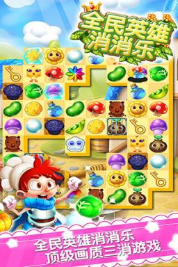 全民英雄消消乐手游官方版