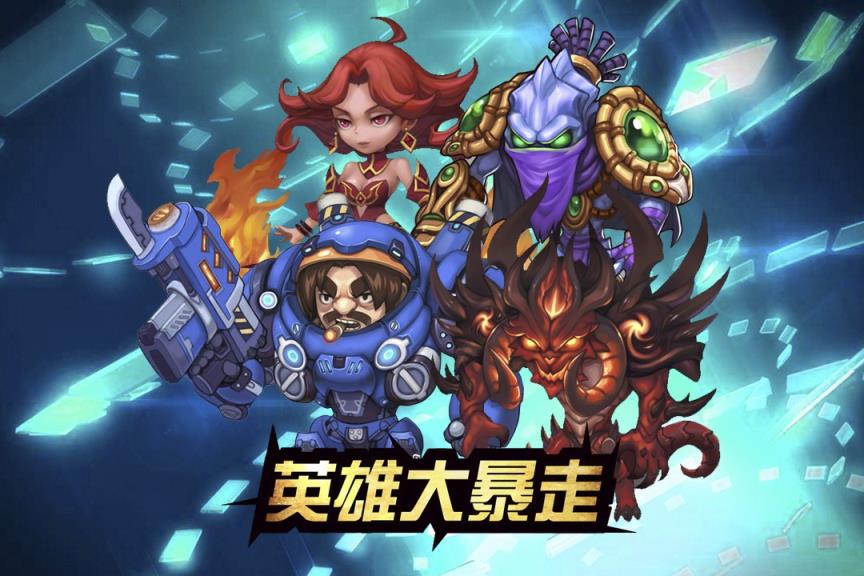 英雄大暴走手游果盘版