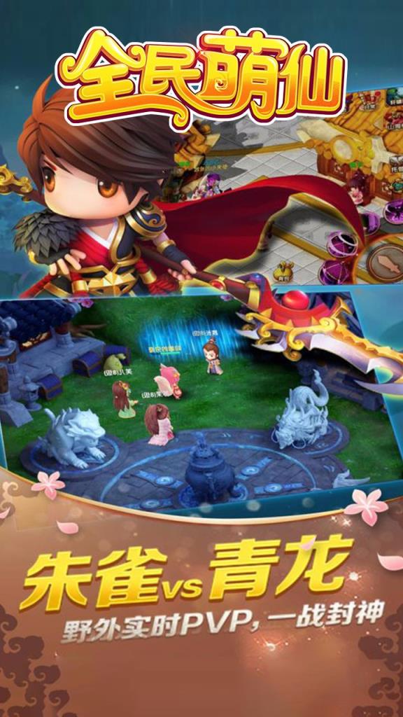 全民萌仙手游果盘版