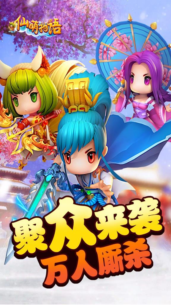 仙萌物语手游