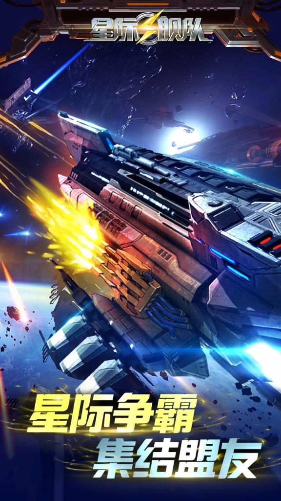 星际舰队手游果盘版