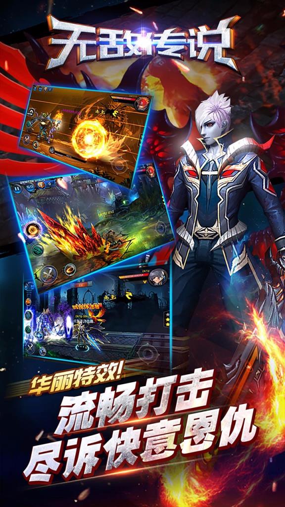 无敌传说手游