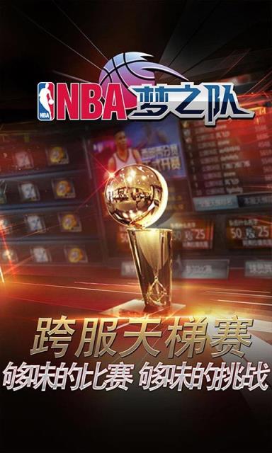 NBA梦之队手游360版
