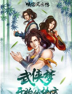 侠客风云传手游百度版