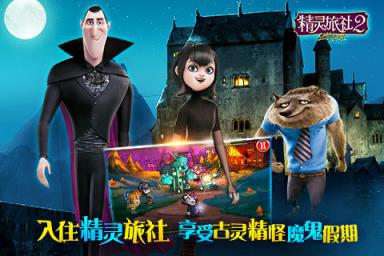 精灵旅社2血族归来九游版下载