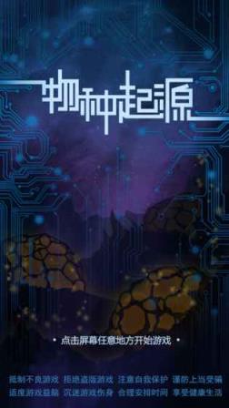 物种起源游戏新版