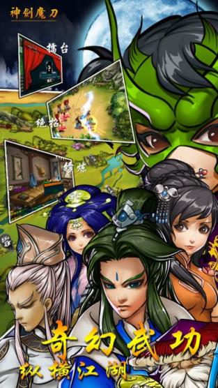 神剑魔刀手游