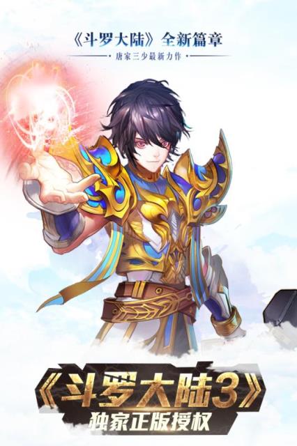 斗罗大陆3龙王传说手游果盘版