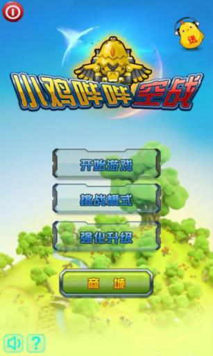小鸡哔哔空战