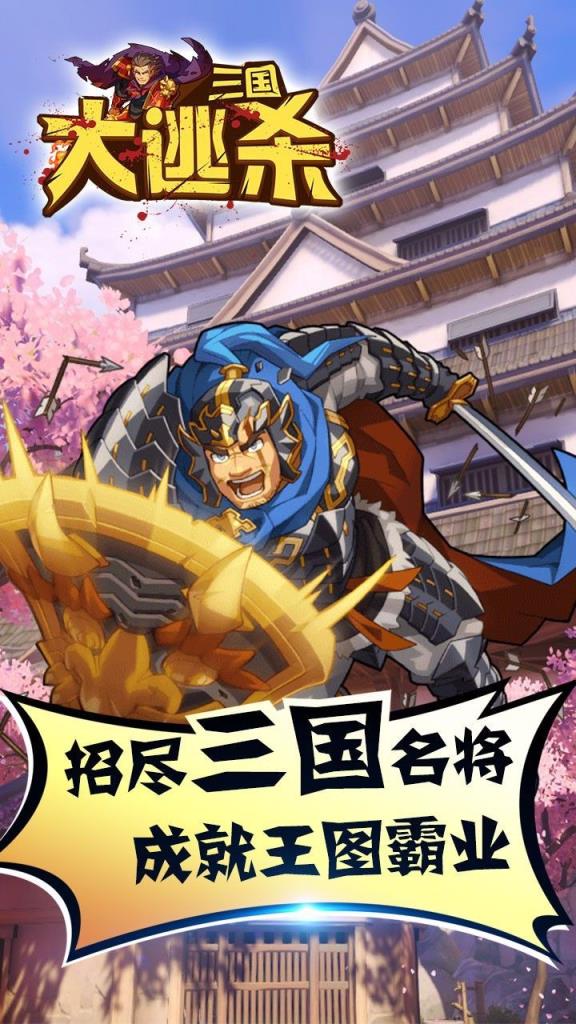 三国大逃杀手游官方版