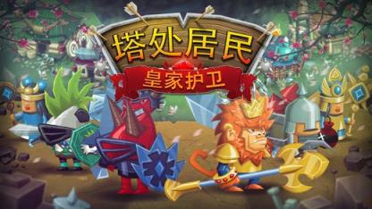 塔处居民皇家护卫