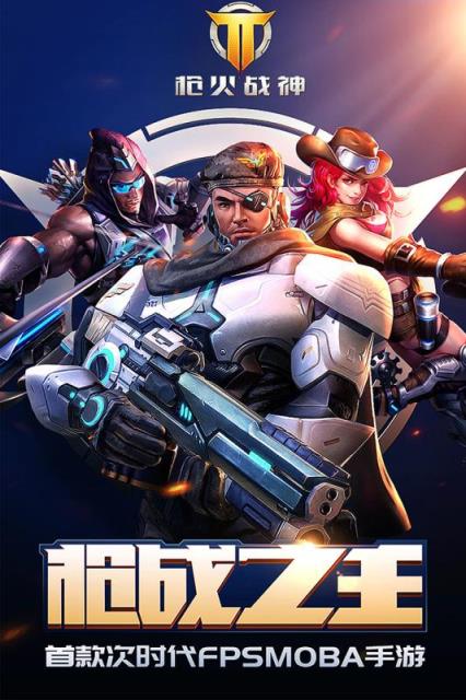 枪火战神全英雄全皮肤内购破解版