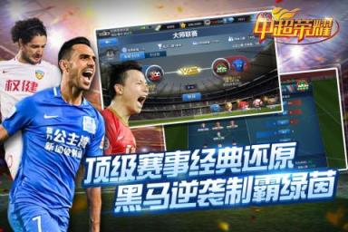 中超荣耀手游九游版