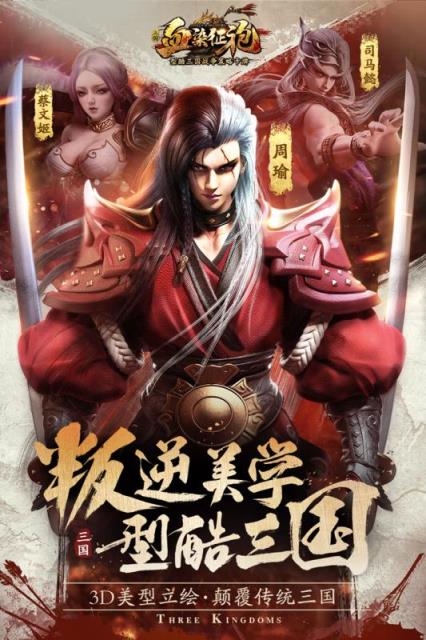 血染征袍手游腾讯版