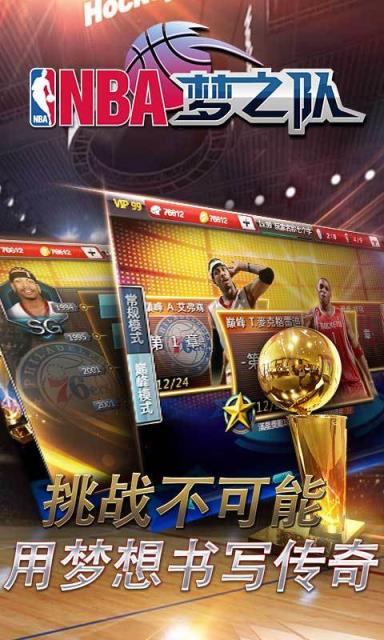 NBA梦之队手游360版
